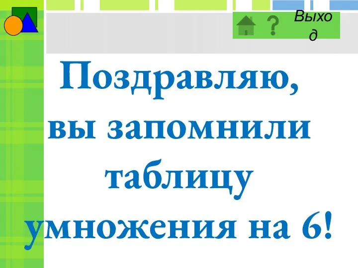 Поздравляю, вы запомнили таблицу умножения на 6!