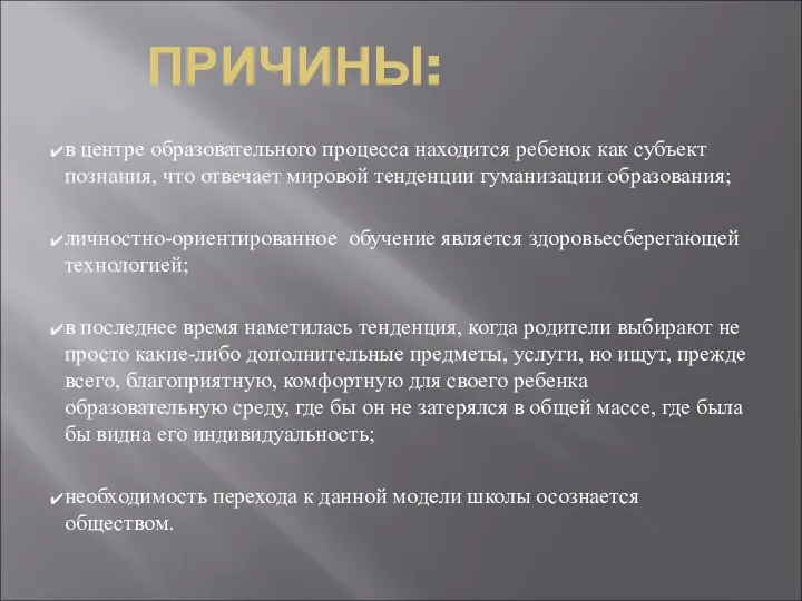 ПРИЧИНЫ: в центре образовательного процесса находится ребенок как субъект познания,