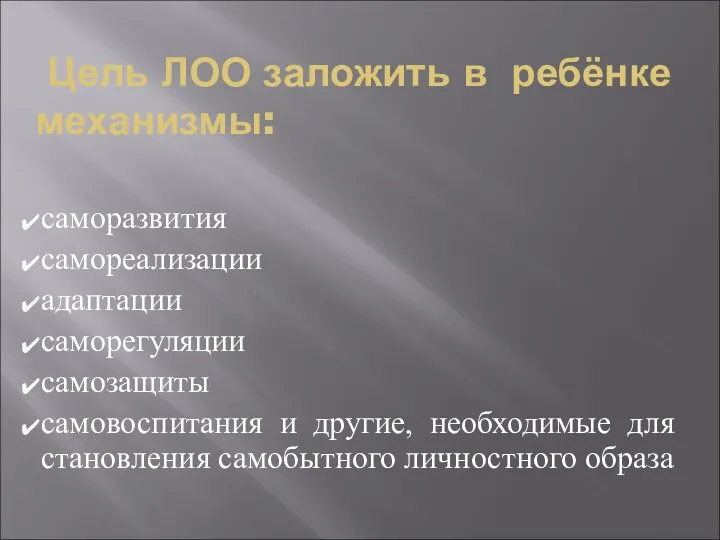 Цель ЛОО заложить в ребёнке механизмы: саморазвития самореализации адаптации саморегуляции