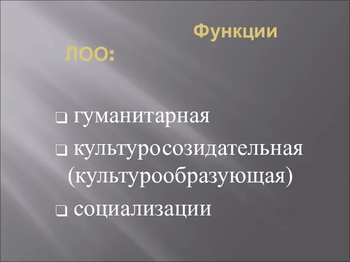 Функции ЛОО: гуманитарная культуросозидательная (культурообразующая) социализации