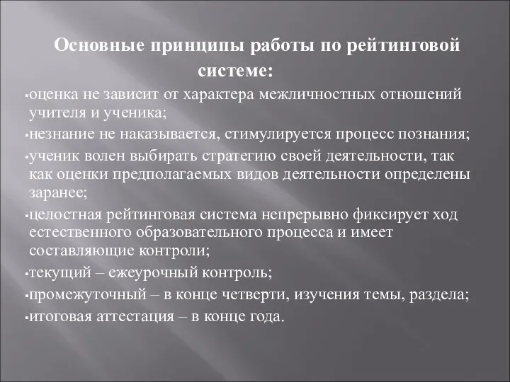 Основные принципы работы по рейтинговой системе: оценка не зависит от