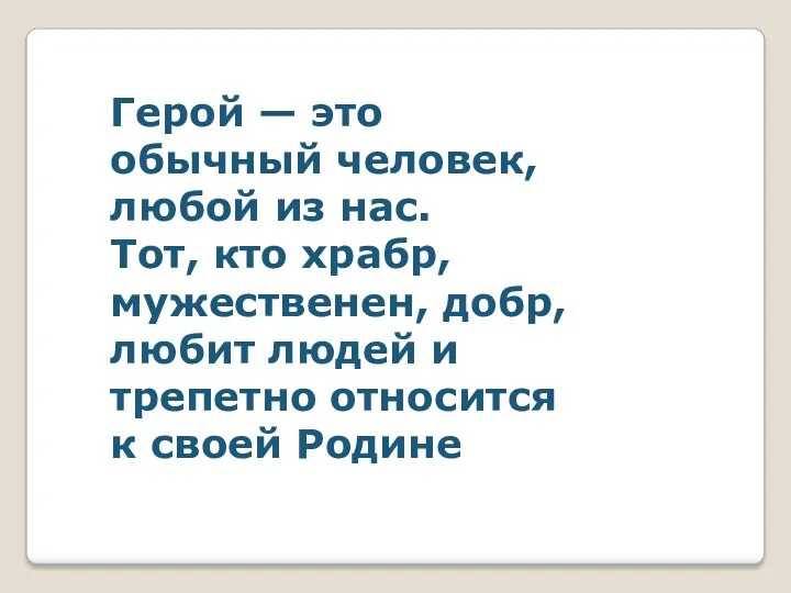 Герой — это обычный человек, любой из нас. Тот, кто