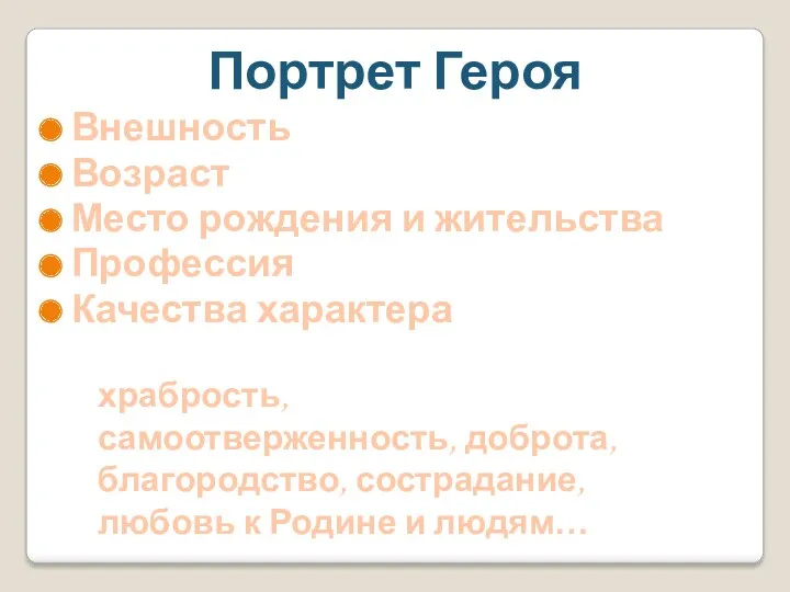 Портрет Героя Внешность Возраст Место рождения и жительства Профессия Качества