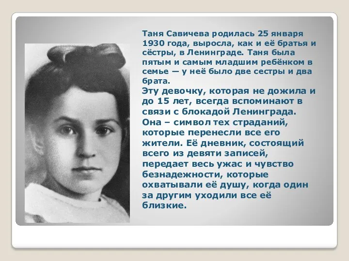 Таня Савичева родилась 25 января 1930 года, выросла, как и