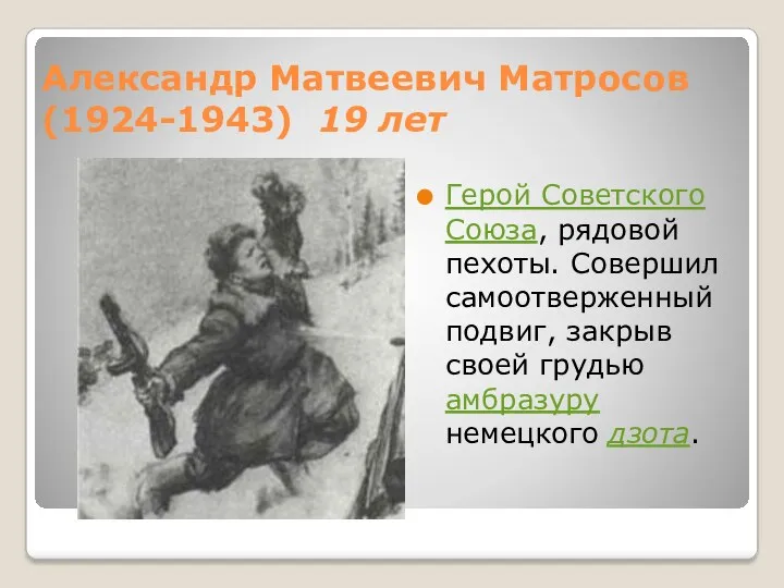 Александр Матвеевич Матросов (1924-1943) 19 лет Герой Советского Союза, рядовой