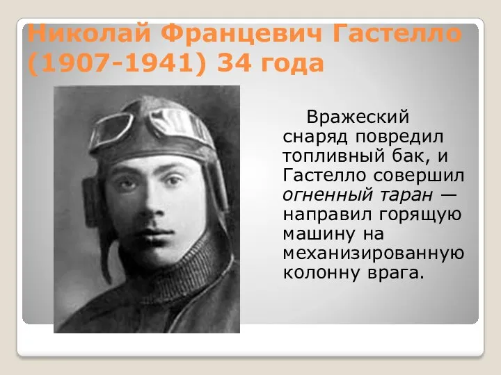 Николай Францевич Гастелло (1907-1941) 34 года Вражеский снаряд повредил топливный