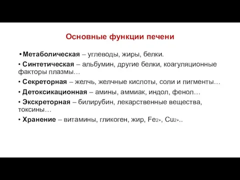 Основные функции печени Метаболическая – углеводы, жиры, белки. • Синтетическая