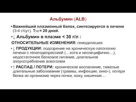 Альбумин (ALB) Важнейший плазменный белок, синтезируется в печени (3-4 г/сут).