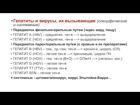 Гепатиты и вирусы, их вызывающие (специфические и системные) Передаются фекально-оральным