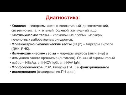 Диагностика: • Клиника – синдромы: астено-вегетативный, диспептический, системно-воспалительный, болевой, желтушный