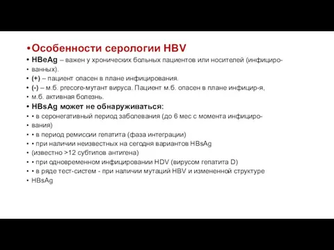 Особенности cерологии HBV HBeAg – важен у хронических больных пациентов