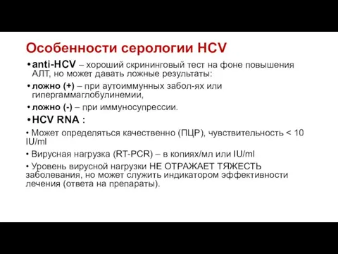 Особенности cерологии HCV anti-HCV – хороший скрининговый тест на фоне