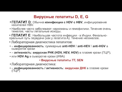 Вирусные гепатиты D, E, G ГЕПАТИТ D: Обычна коинфекция с