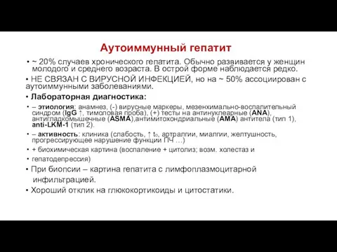 Аутоиммунный гепатит ~ 20% случаев хронического гепатита. Обычно развивается у