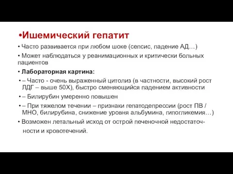 Ишемический гепатит • Часто развивается при любом шоке (сепсис, падение