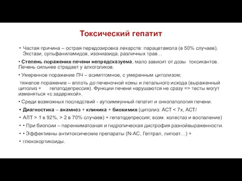 Токсический гепатит Частая причина – острая передозировка лекарств: парацетамола (в