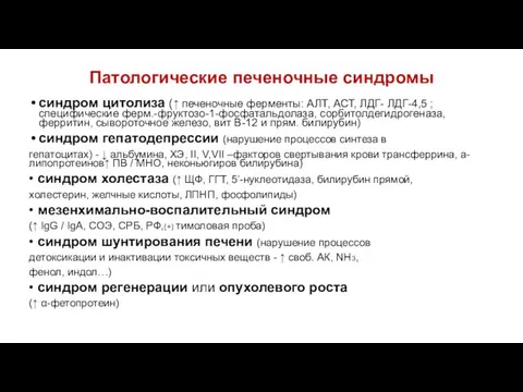 Патологические печеночные синдромы синдром цитолиза (↑ печеночные ферменты: АЛТ, АСТ,