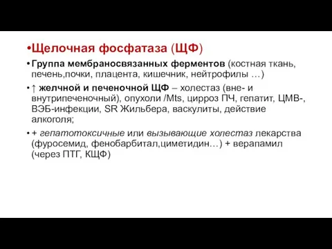 Щелочная фосфатаза (ЩФ) Группа мембраносвязанных ферментов (костная ткань, печень,почки, плацента,