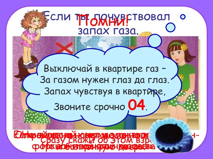 Если ты почувствовал запах газа. Сразу скажи об этом взрослым.