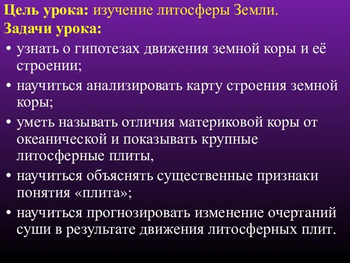 Цель урока: изучение литосферы Земли. Задачи урока: узнать о гипотезах