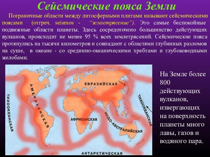 Сейсмические пояса Земли Пограничные области между литосферными плитами называют сейсмическими