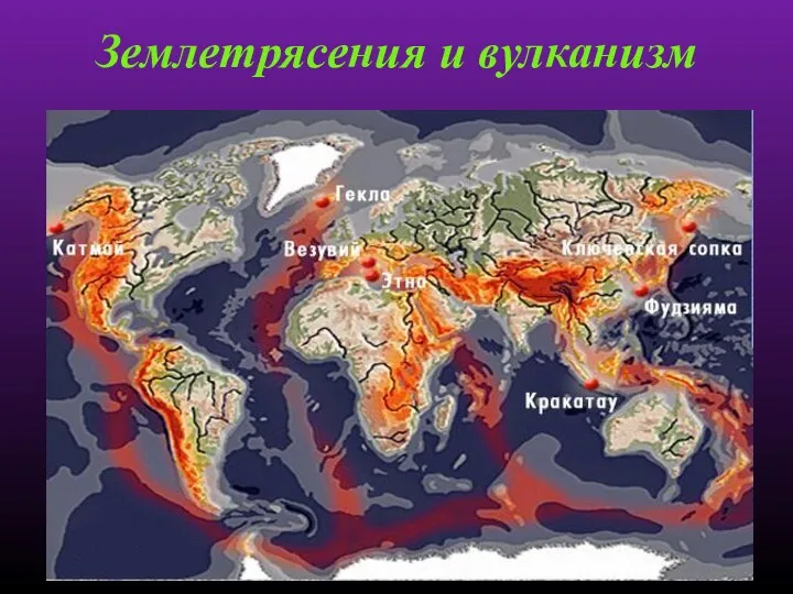 Землетрясения и вулканизм