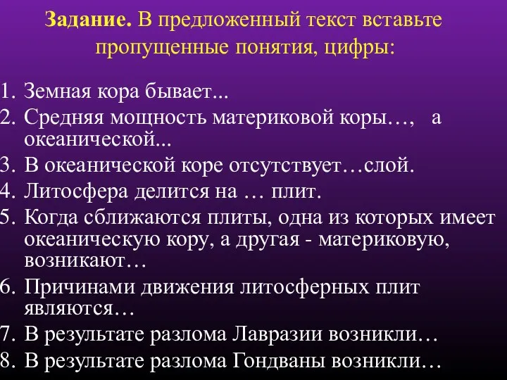 Задание. В предложенный текст вставьте пропущенные понятия, цифры: Земная кора