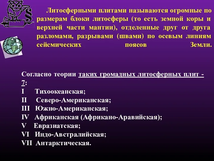 Согласно теории таких громадных литосферных плит - 7: I Тихоокеанская;