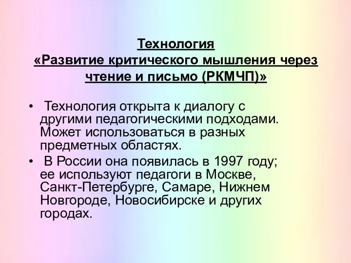 Технология «Развитие критического мышления через чтение и письмо (РКМЧП)» Технология