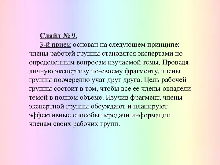 Слайд № 9. 3-й прием основан на следующем принципе: члены