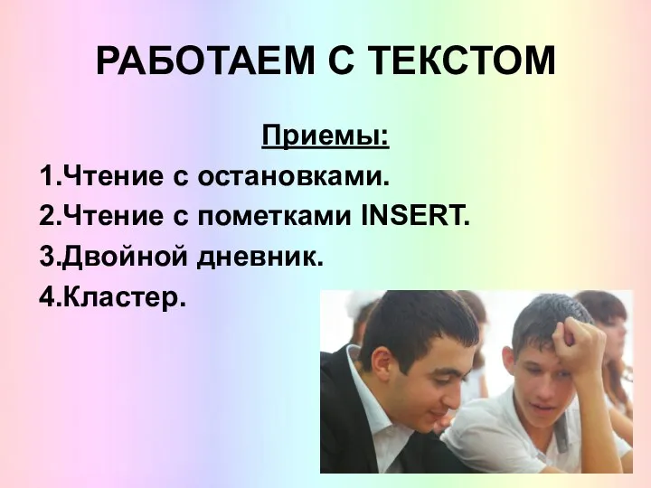 Приемы: 1.Чтение с остановками. 2.Чтение с пометками INSERT. 3.Двойной дневник. 4.Кластер. РАБОТАЕМ С ТЕКСТОМ