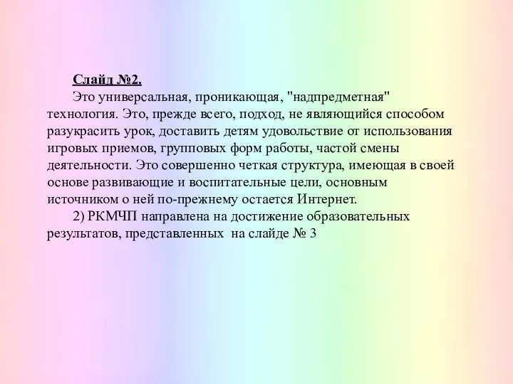 Слайд №2. Это универсальная, проникающая, "надпредметная" технология. Это, прежде всего,