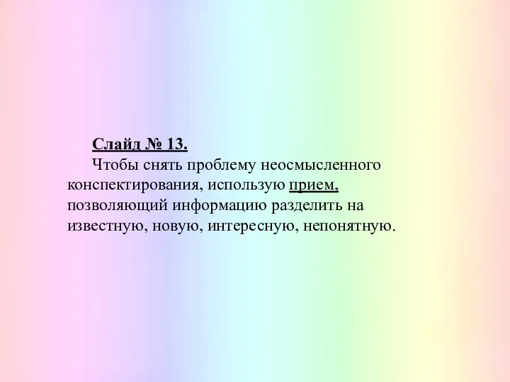 Слайд № 13. Чтобы снять проблему неосмысленного конспектирования, использую прием,