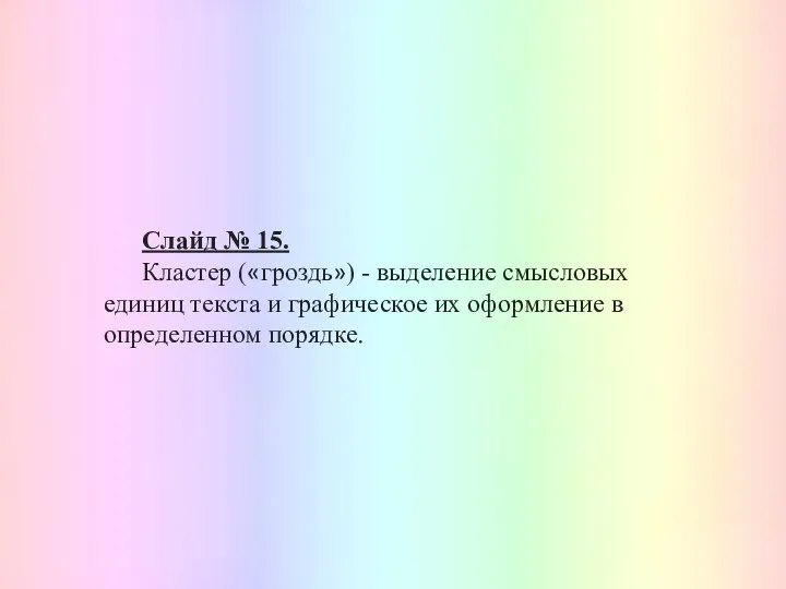 Слайд № 15. Кластер («гроздь») - выделение смысловых единиц текста