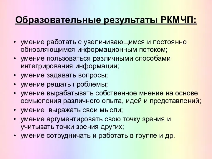 умение работать с увеличивающимся и постоянно обновляющимся информационным потоком; умение