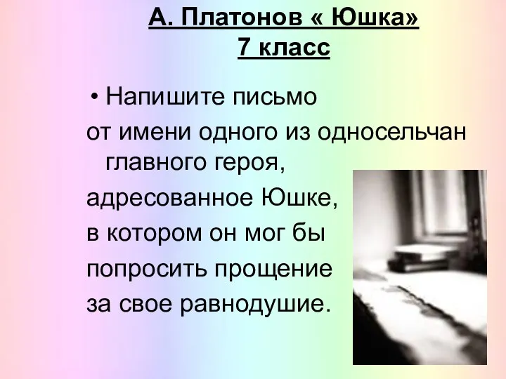 А. Платонов « Юшка» 7 класс Напишите письмо от имени