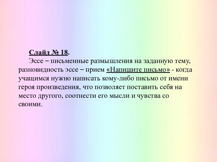 Слайд № 18. Эссе – письменные размышления на заданную тему,