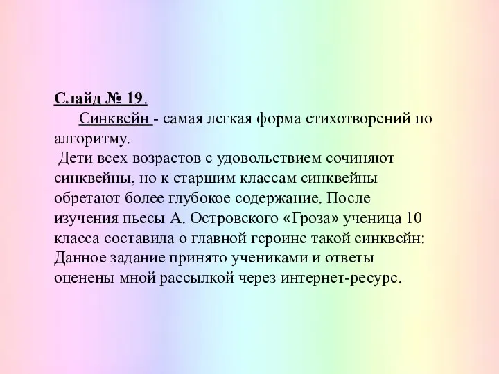 Слайд № 19. Синквейн - самая легкая форма стихотворений по