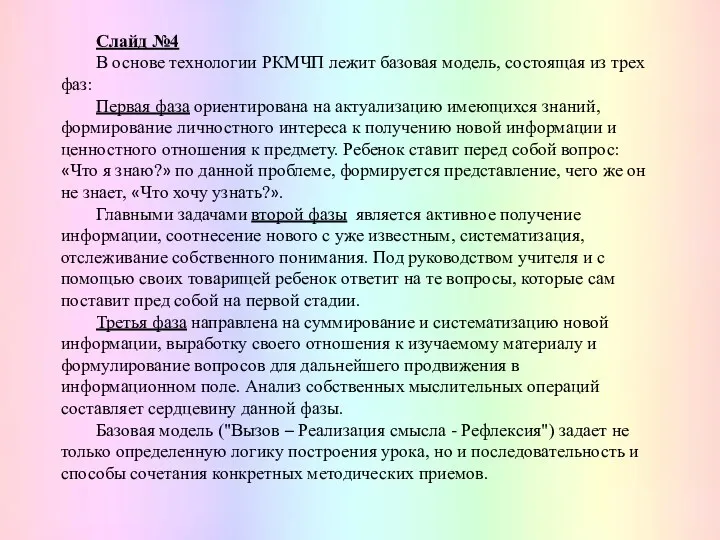 Слайд №4 В основе технологии РКМЧП лежит базовая модель, состоящая