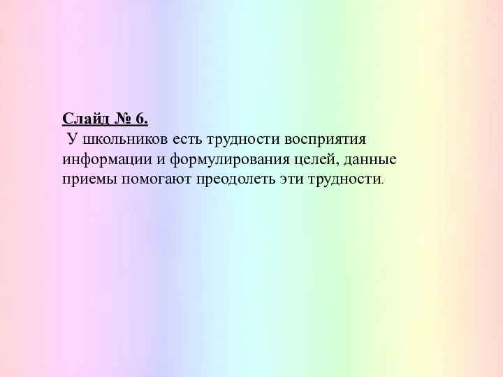 Слайд № 6. У школьников есть трудности восприятия информации и