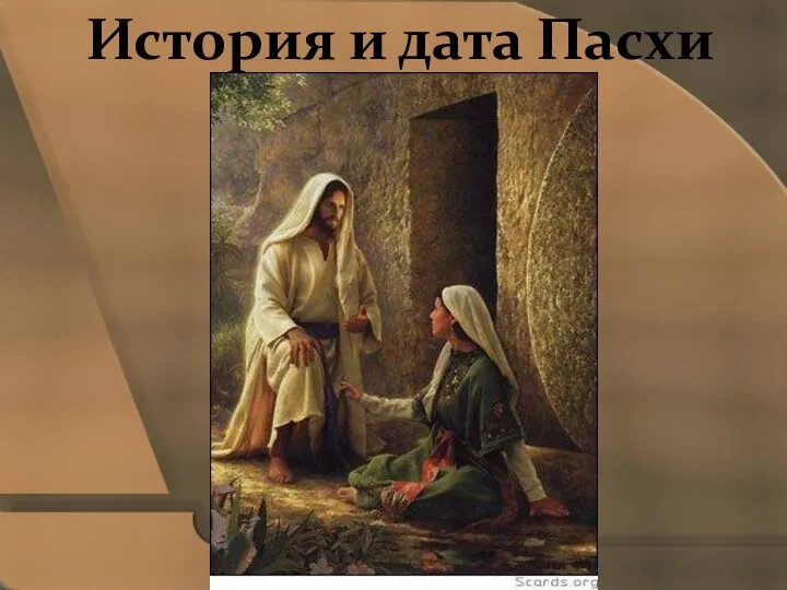 История и дата Пасхи