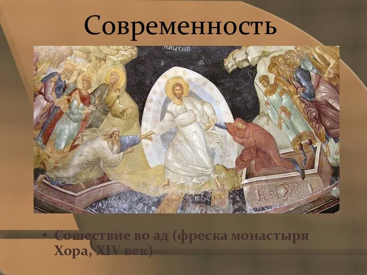 Современность Сошествие во ад (фреска монастыря Хора, XIV век)