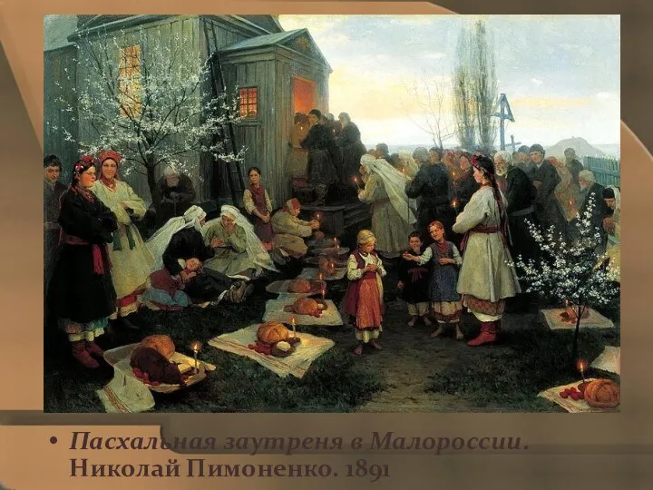 Пасхальная заутреня в Малороссии.Николай Пимоненко. 1891