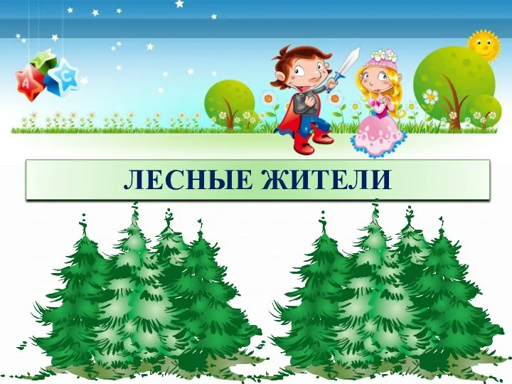 ЛЕСНЫЕ ЖИТЕЛИ