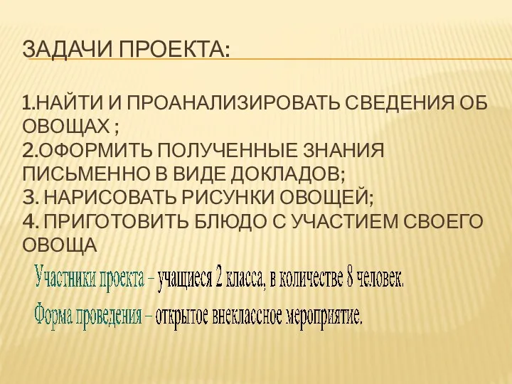 Задачи проекта: 1.найти и проанализировать сведения об овощах ; 2.оформить