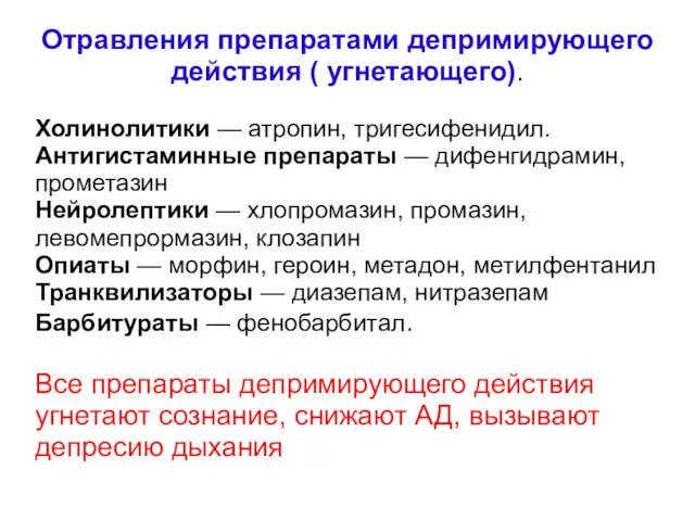 Отравления препаратами депримирующего действия ( угнетающего). Холинолитики — атропин, тригесифенидил.