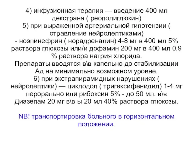 4) инфузионная терапия — введение 400 мл декстрана ( реополиглюкин)