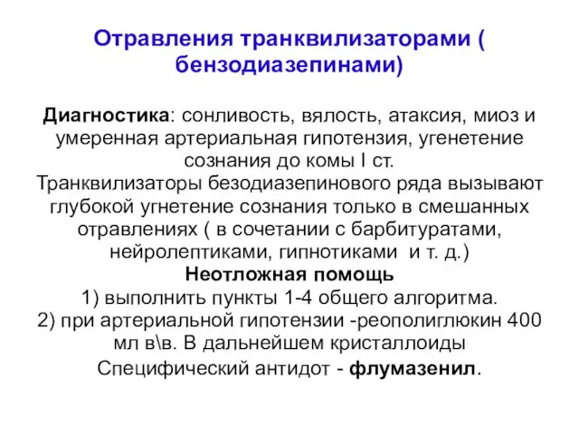 Отравления транквилизаторами ( бензодиазепинами) Диагностика: сонливость, вялость, атаксия, миоз и