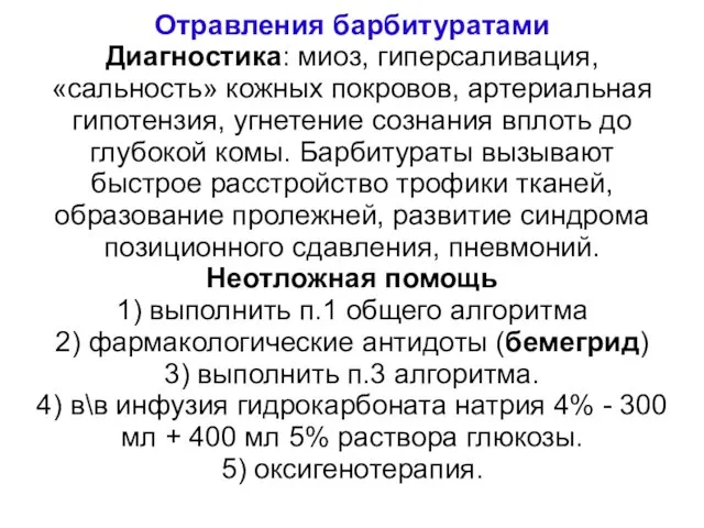 Отравления барбитуратами Диагностика: миоз, гиперсаливация, «сальность» кожных покровов, артериальная гипотензия,