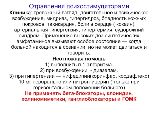 Отравления психостимуляторами Клиника: тревожный взгляд, двигательное и психическое возбуждение, мидриаз,